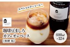 カフェオレベース　１２本　(無糖　600ml　瓶）スペシャルティコーヒー【コーヒー 珈琲 カフェオレ カフェオレベース COFFEE  無糖 ブレンド 飲料 美味しい 濃縮 スペシャルティコーヒー ご当地 広島県 尾道市】