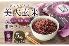 玄米・黒米・大豆の雑穀ブレンド＜美人玄米1kg×5袋＞【雑穀米 玄米 ブレンド米 健康 美容 お米 ごはん 広島 食物繊維 大豆イソフラボン 人気 おすすめ 尾道市】
