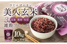玄米・黒米・大豆の雑穀ブレンド＜美人玄米1kg×10袋＞【雑穀米 玄米 ブレンド米 健康 美容 お米 ごはん 広島 食物繊維 大豆イソフラボン 人気 おすすめ 尾道市】
