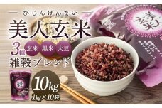玄米・黒米・大豆の雑穀ブレンド＜美人玄米1kg×10袋＞【雑穀米 玄米 ブレンド米 健康 美容 お米 ごはん 広島 食物繊維 大豆イソフラボン 人気 おすすめ 尾道市】
