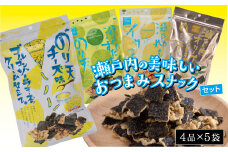 瀬戸内の美味しいおつまみスナックセット（４品×５袋）【おつまみ おやつ 駄菓子 人気 やみつき 広島 尾道市】