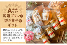 尾道プリンと焼き菓子のギフトセットA【スイーツ デザート お菓子 プリン 広島 広島県 尾道市】