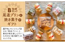 尾道プリンと焼き菓子のギフトセットB【スイーツ デザート お菓子 プリン 広島 広島県 尾道市】