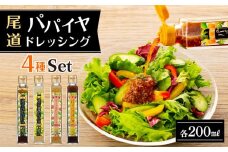 尾道パパイヤドレッシング４種セット