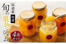 特選！尾道産　旬の果物のジャム　4本セット