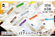 【尾道市】【向島の珈琲豆焙煎所】ティーバック式コーヒーバッグ60個【コーヒー 珈琲 COFFEE 焙煎 自家焙煎 本格的 美味しい おしゃれ コーヒー豆 コーヒーバッグ ギフト 贈り物 ご当地 広島県 尾道市 向島】