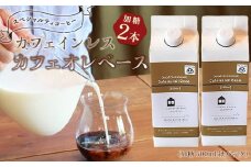 カフェインレス　カフェオレベース　２本　(加糖　500ml　紙パック）スペシャルティコーヒー