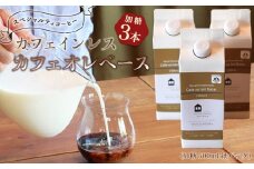 カフェインレス　カフェオレベース　３本　(加糖　500ml　紙パック）スペシャルティコーヒー【コーヒー 珈琲 カフェオレ カフェオレベース COFFEE ブレンド 飲料 美味しい 加糖 カフェインレス 濃縮 スペシャルティコーヒー 広島県 尾道市】