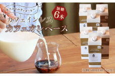 カフェインレス カフェオレベース 6本 (加糖 500ml 紙パック）スペシャルティコーヒー【コーヒー 珈琲 カフェオレ カフェオレベース COFFEE ブレンド 飲料 美味しい 加糖 カフェインレス 濃縮 スペシャルティコーヒー 広島県 尾道市】