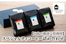 【向島の珈琲豆焙煎所】スペシャルティコーヒー詰め合わせ１【コーヒー 珈琲 COFFEE 焙煎 自家焙煎 本格的 美味しい おしゃれ コーヒー豆 ギフト 贈り物 詰め合わせ スペシャルティコーヒー ご当地 広島県 尾道市 向島】