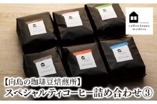 【向島の珈琲豆焙煎所】スペシャルティコーヒー詰め合わせ３【コーヒー 珈琲 COFFEE 焙煎 自家焙煎 本格的 美味しい おしゃれ スペシャルティコーヒー コーヒー豆 ギフト 贈り物 詰め合わせ ご当地 広島県 尾道市 向島】