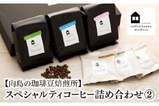 【向島の珈琲豆焙煎所】スペシャルティコーヒー詰め合わせ２【コーヒー 珈琲 COFFEE 焙煎 自家焙煎 本格的 美味しい おしゃれ コーヒー豆 ギフト 贈り物 詰め合わせ スペシャルティコーヒー ご当地 広島県 尾道市 向島】
