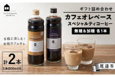ギフト詰め合わせ カフェオレベース２本（無糖＆加糖 各１本 600ml 瓶）スペシャルティコーヒー【コーヒー 珈琲 カフェオレ カフェオレベース COFFEE ギフト 詰め合わせ 無糖 加糖 飲み比べ スペシャルティコーヒー 広島県 尾道市】