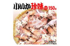 【中大 150ｇ】小いか珍味　国産無添加広島県産【いか 無添加 国産 ビールのおつまみ ビールのお供 おつまみ おやつ ご飯のおかず 煮干し お取り寄せ 広島 尾道】