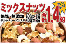無添加・無塩 ミックスナッツ ＆ レーズン1.4kg（600g×1袋、400g×2袋）【ナッツ 素焼き ロースト ローストナッツ アーモンド カシューナッツ くるみ レーズン 無塩 無添加  健康食品 お取り寄せ 広島県 尾道市】