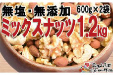 無添加・無塩 ミックスナッツ 約1.2kg（約600g×2袋）【ナッツ 素焼き ロースト ローストナッツ アーモンド カシューナッツ くるみ 無塩 無添加  健康食品 広島県 尾道市】