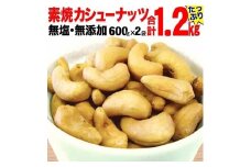 【2袋】ローストカシューナッツ1.2kg（600g×2袋）【ナッツ 素焼き ロースト ローストナッツ  カシューナッツ  無塩 無添加  健康食品 広島県 尾道市】