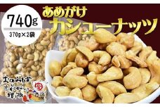 【2袋】あめがけカシューナッツ370g（計740g）【カシューナッツ あめがけカシューナッツ あめがけ 健康食品 たっぷり 広島県 尾道市】