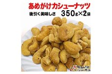 【2袋】あめがけカシューナッツ350g（計700g）【カシューナッツ あめがけカシューナッツ あめがけ 健康食品 たっぷり 広島県 尾道市】