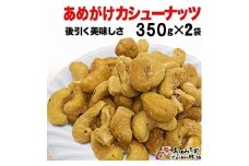 【2袋】あめがけカシューナッツ350g（計700g）【カシューナッツ あめがけカシューナッツ あめがけ 健康食品 たっぷり 広島県 尾道市】