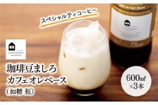 カフェオレベース　３本　(加糖　600ml　瓶）スペシャルティコーヒー【コーヒー 珈琲 カフェオレ カフェオレベース COFFEE ブレンド 飲料 美味しい 加糖 カフェインレス 濃縮 スペシャルティコーヒー 広島県 尾道市】