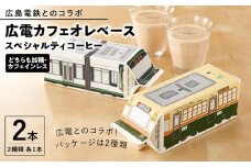 【広島電鉄とのコラボ】広電カフェオレベース 2本 (2種類 各1本）どちらも加糖&カフェインレス）スペシャルティコーヒー【カフェオレ コーヒー 珈琲 甘い 飲料 飲み物 電車 人気 おすすめ 広島県  尾道市】