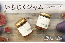 いちじくジャム(ベルガモット入り)2個【旅行 トラベル クーポン 宿泊 宿泊券 旅行券 せとうち 瀬戸内 広島県 尾道】
