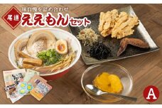 尾道ええもんセット（A）【ご当地 グルメ お取り寄せ 家庭用 支援 広島県 尾道市】