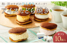 ★和・洋コラボのひんやりスイーツ！    アイスなどら焼きギフト10個入り