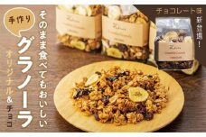 そのまま食べてもおいしい手作りグラノーラ　オリジナルとチョコレート味セット【シリアル オートミール 朝食 食品 グルメ お取り寄せ ギフト 国産 ドライフルーツ ミックス クランベリー レーズン プルーン ナッツ はちみつ 小分け グラノラ】