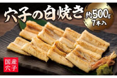 穴子の白焼き 7本入約500g ～お祝い品におすすめ～【お祝い ギフト 尾道市 穴子 白焼き】
