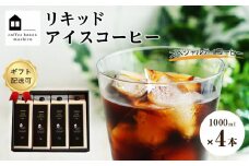 【ギフト配送可】リキッドアイスコーヒー　４本　(無糖　1000ml　紙パック）スペシャルティコーヒー【珈琲 飲料 飲み物 ブラック 人気 おすすめ 広島県  尾道市】