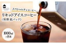 リキッドアイスコーヒー　８本　(無糖　1000ml　紙パック）スペシャルティコーヒー【コーヒー 珈琲 アイスコーヒー 無糖 COFFEE ブラック リキッドアイスコーヒー 飲料 ブレンド  紙パック スペシャルティコーヒー 広島県 尾道市】
