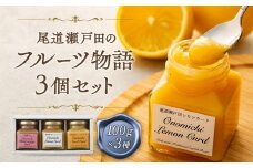 尾道瀬戸田のフルーツ物語　3個セット【柑橘　カード バター フルーツ 果物 ソース スイーツ デザート バター スプレッド ギフト 人気 おすすめ 広島県 尾道市】