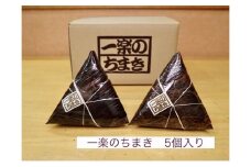 一楽のちまき 5個入り【 ちまき おこわ 名産 特産 お取り寄せ ご当地 名産品 特産品 支援品 広島県尾道市】