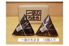 一楽のちまき10個入り【ふるさと 納税 支援 ちまき おこわ 名産 特産 お取り寄せ ご当地 名産品 特産品 支援品 尾道市】