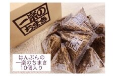 はんぶんの一楽のちまき10個入り【ふるさと 納税 支援 ちまき おこわ 名産 特産 お取り寄せ ご当地 名産品 特産品 支援品 返礼品 尾道市】
