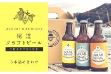 【月50限定】尾道クラフトビール（６本詰め合わせ）【ビール アルコール 詰合せ セット 飲み比べ ペールエール 檸檬ビール ホワイトエール 広島県 尾道市】