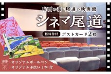 映画の街・尾道の映画館「シネマ尾道」招待券付ポストカード２枚＋オリジナルボールペン、手拭い【映画 チケット 券 招待券 入場券 シネマ 広島県 尾道市】