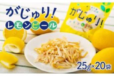 がじゅり！レモンピール【おやつ 菓子 スイーツ 人気 おすすめ 広島県  尾道市】