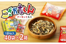 こざかなくん（アーモンド入り）【1袋6g×40袋入り  2箱】【240g×2箱 アーモンドフィッシュ 小魚 カルシウム 小分け 小袋 個包装 おやつ おつまみ 広島県 尾道市】