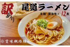 【訳あり】★こだわりの尾道ラーメン12食セット(醤油味)【尾道ラーメン 生麺 詰め合わせ セット 醤油 しょうゆ  背油 めん 麺 拉麺 スープ付き ご当地グルメ  ご家庭用 お取り寄せ 住吉 広島県 尾道市】