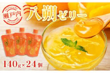 飲む瀬戸内八朔ゼリー【140g×24個 はっさく ストレス果汁 フルーツ 柑橘 甘酸っぱい パウチ セット おやつ お土産 瀬戸内 広島 尾道市】