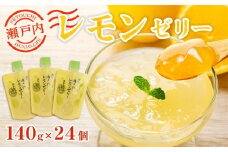 飲む瀬戸内レモンゼリー【140g×24個 檸檬 ストレス果汁 フルーツ 柑橘 甘酸っぱい パウチ セット おやつ お土産 瀬戸内 広島 尾道市】