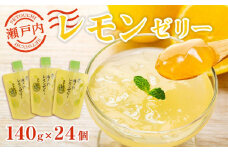 飲む瀬戸内レモンゼリー【140g×24個 檸檬 ストレス果汁 フルーツ 柑橘 甘酸っぱい パウチ セット おやつ お土産 瀬戸内 広島 尾道市】