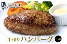 【ナティーク城山】溢れ出る肉汁、コクが充分の手作りハンバーグ【食品 加工食品 人気 おすすめ】