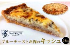 【ナティーク城山】ブルーチーズとお肉のキッシュ（赤ワインに合うキッシュ）【食品 加工食品 人気 おすすめ】