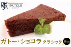 【ナティーク城山】ガトー・ショコラ　クラシック（濃厚なチョコレートケーキ）【食品 加工食品 人気 おすすめ】