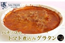 【ナティーク城山】ハチノスのトマト煮込みグラタン（トリッパ）【食品 加工食品 人気 おすすめ】