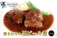 【ナティーク城山】黒毛和牛の黒ビール煮【食品 加工食品 人気 おすすめ】